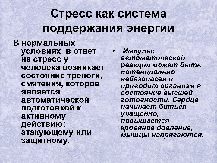 Стресс как система поддержания энергии В нормальных • Импульс условиях в ответ автоматической на