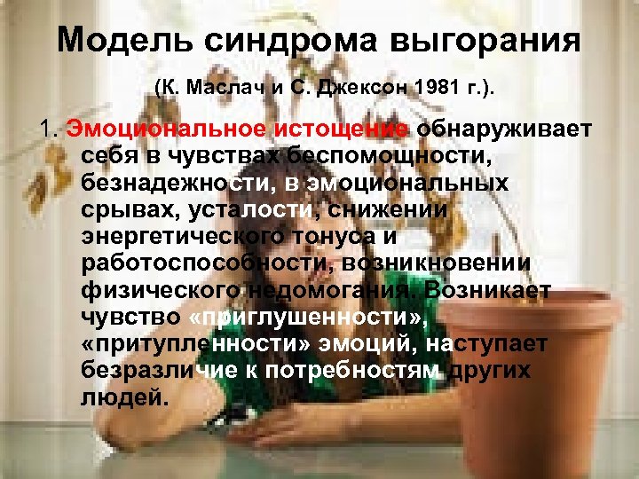 Модель синдрома выгорания (К. Маслач и С. Джексон 1981 г. ). 1. Эмоциональное истощение