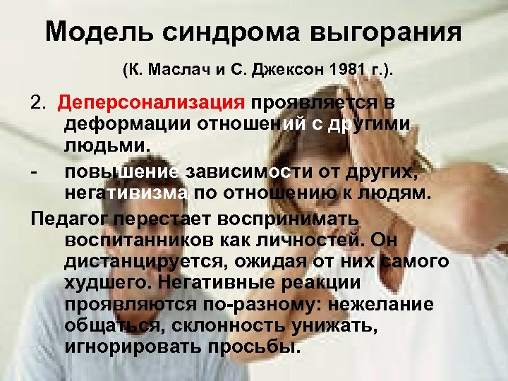 Модель синдрома выгорания (К. Маслач и С. Джексон 1981 г. ). 2. Деперсонализация проявляется