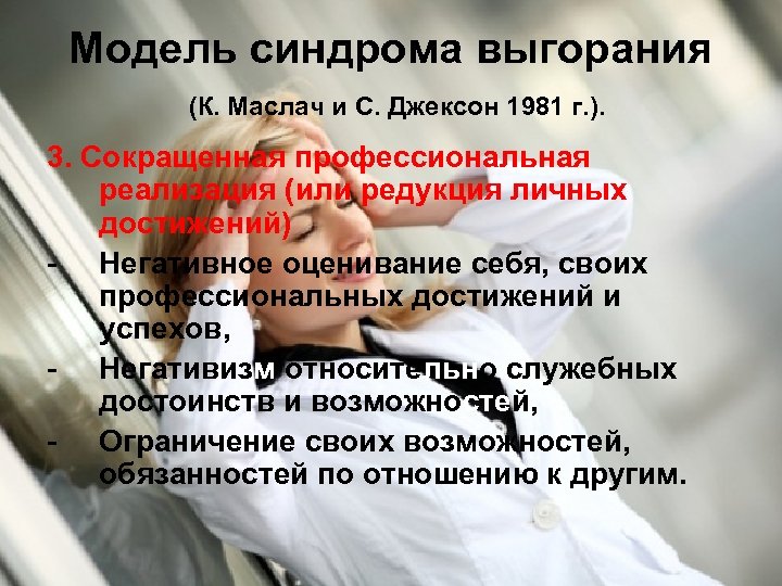 Модель синдрома выгорания (К. Маслач и С. Джексон 1981 г. ). 3. Сокращенная профессиональная