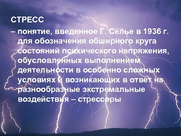 СТРЕСС – понятие, введенное Г. Селье в 1936 г. для обозначения обширного круга состояний