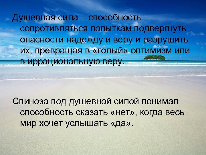 Душевная сила – способность сопротивляться попыткам подвергнуть опасности надежду и веру и разрушить их,