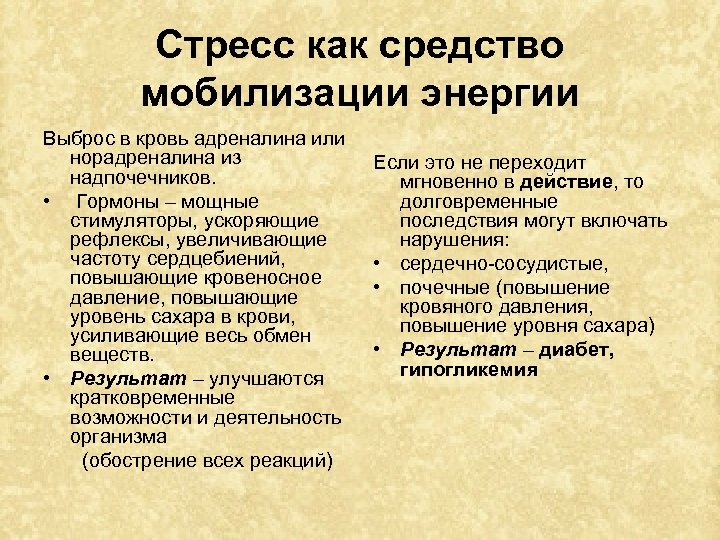 Стресс как средство мобилизации энергии Выброс в кровь адреналина или норадреналина из надпочечников. •