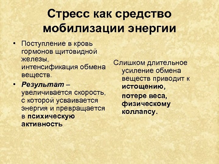 Стресс как средство мобилизации энергии • Поступление в кровь гормонов щитовидной железы, Слишком длительное