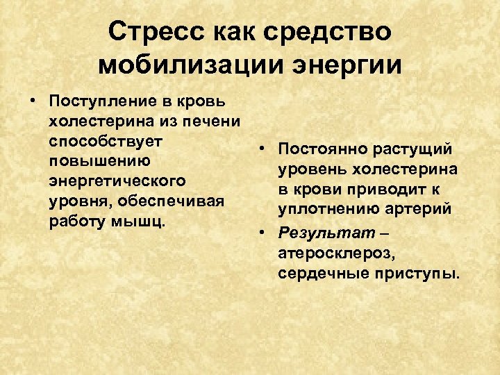 Стресс как средство мобилизации энергии • Поступление в кровь холестерина из печени способствует повышению