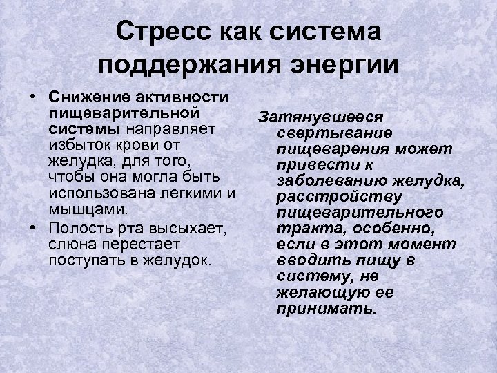 Стресс как система поддержания энергии • Снижение активности пищеварительной системы направляет избыток крови от