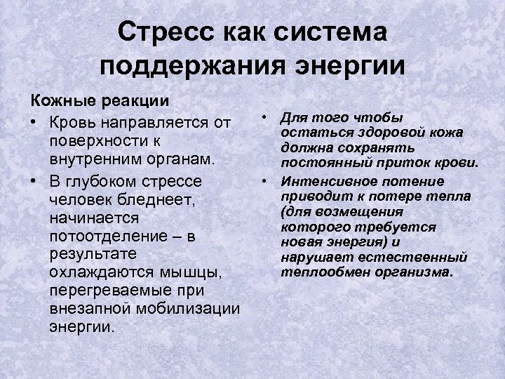 Стресс как система поддержания энергии Кожные реакции • Для того чтобы • Кровь направляется