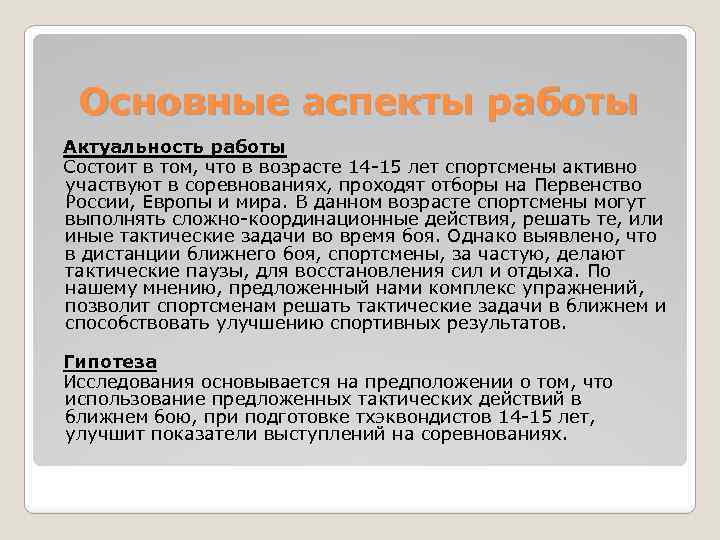 Основные аспекты работы Актуальность работы Состоит в том, что в возрасте 14 -15 лет