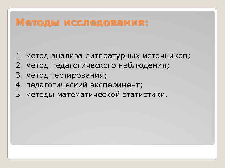 Методы исследования: 1. 2. 3. 4. 5. метод анализа литературных источников; метод педагогического наблюдения;
