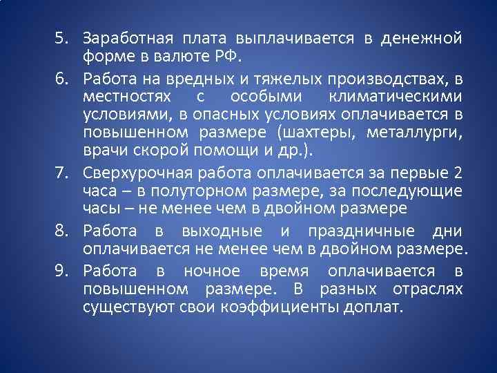 5. Заработная плата выплачивается в денежной форме в валюте РФ. 6. Работа на вредных