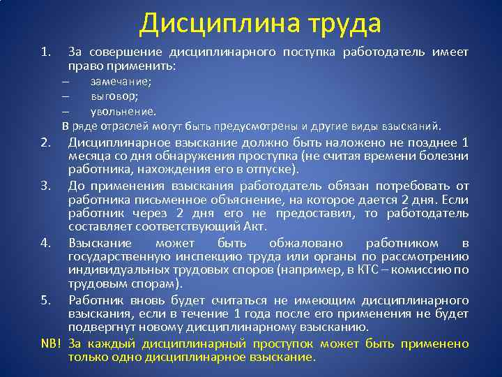 Дисциплина труда 1. 2. За совершение дисциплинарного поступка работодатель имеет право применить: – замечание;