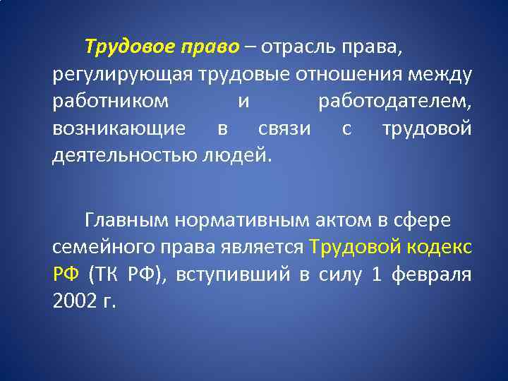 Трудовое право – отрасль права, регулирующая трудовые отношения между работником и работодателем, возникающие в