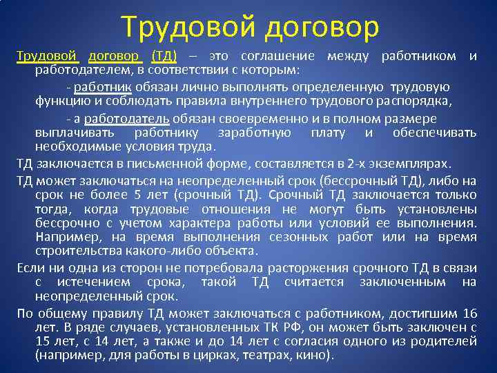 Трудовой договор (ТД) – это соглашение между работником и работодателем, в соответствии с которым: