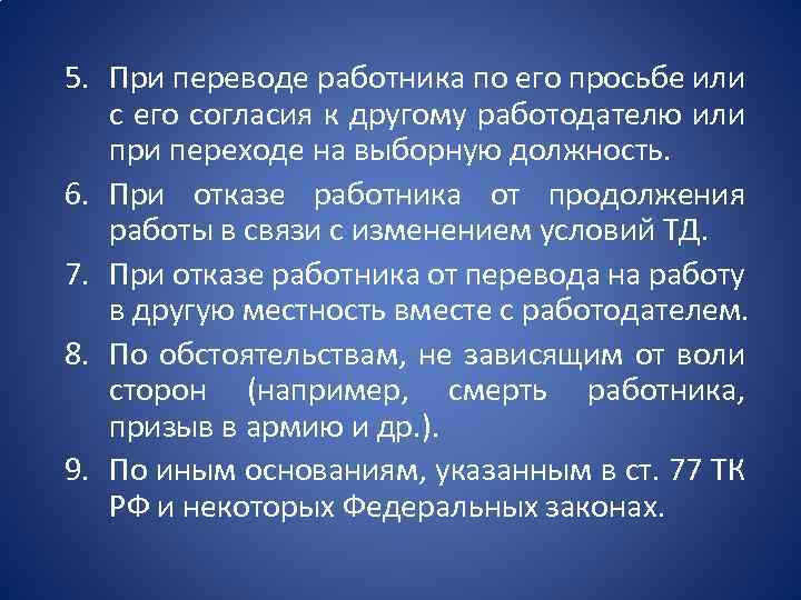 Гарантированный перевод. Перевод работника по его просьбе к другому работодателю. Гарантии работникам при переводе на другую работу. Отношение при переводе к другому.