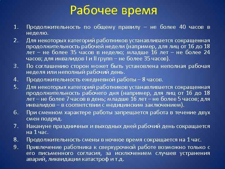 Рабочее время 1. 2. 3. 4. 5. 6. 7. 8. 9. Продолжительность по общему