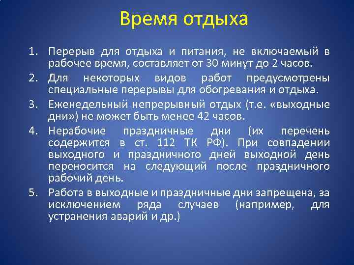 Время отдыха 1. Перерыв для отдыха и питания, не включаемый в рабочее время, составляет