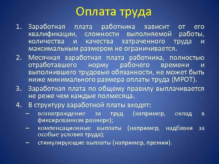 Оплата труда 1. Заработная плата работника зависит от его квалификации, сложности выполняемой работы, количества