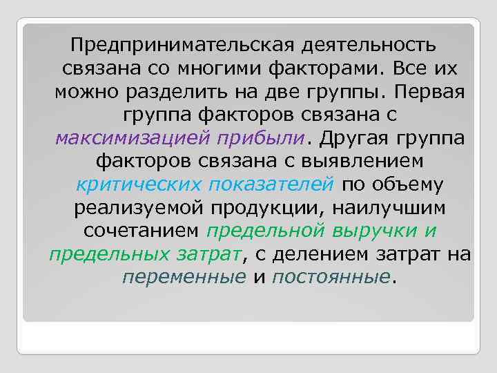 Предпринимательская деятельность связана со многими факторами. Все их можно разделить на две группы. Первая