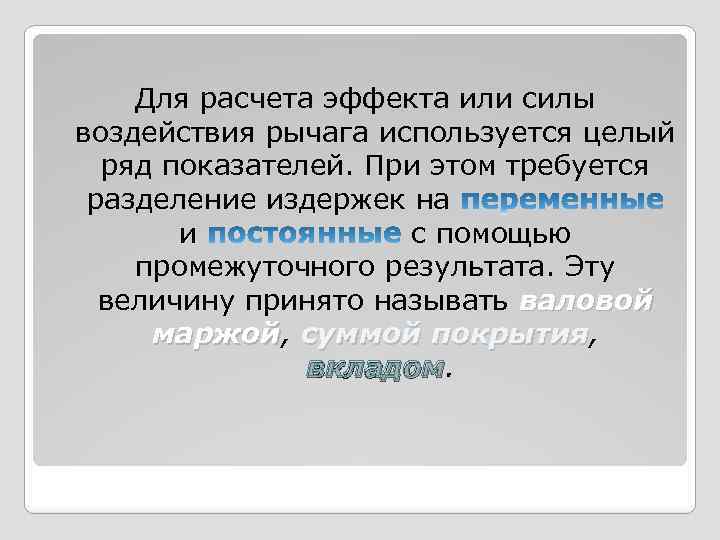 Для расчета эффекта или силы воздействия рычага используется целый ряд показателей. При этом требуется