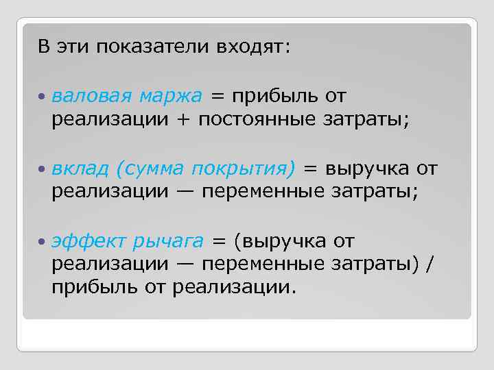 В эти показатели входят: валовая маржа = прибыль от реализации + постоянные затраты; вклад