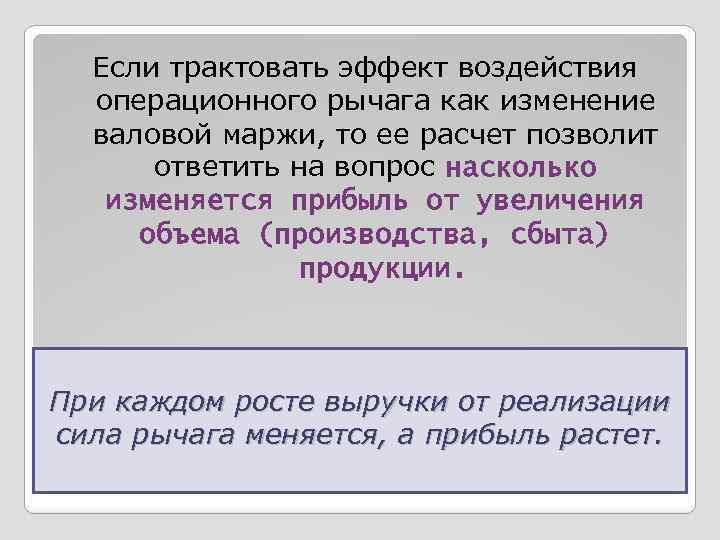 Если трактовать эффект воздействия операционного рычага как изменение валовой маржи, то ее расчет позволит