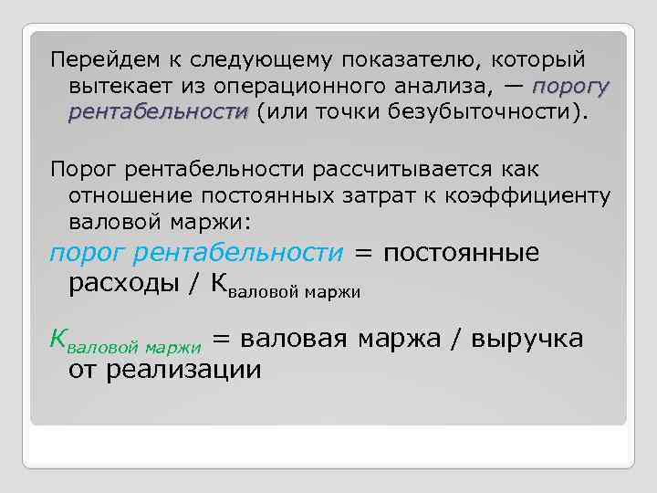 Перейдем к следующему показателю, который вытекает из операционного анализа, — порогу рентабельности (или точки