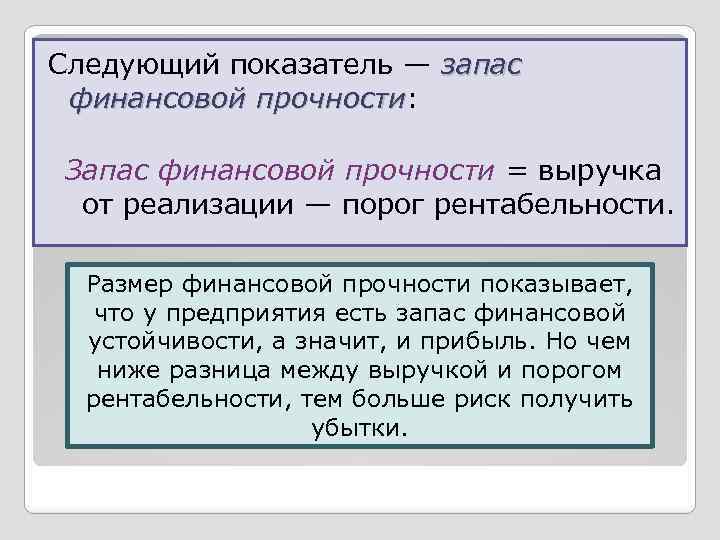 Следующий показатель — запас финансовой прочности: прочности Запас финансовой прочности = выручка от реализации