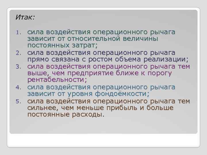Итак: 1. 2. 3. 4. 5. сила воздействия операционного рычага зависит от относительной величины