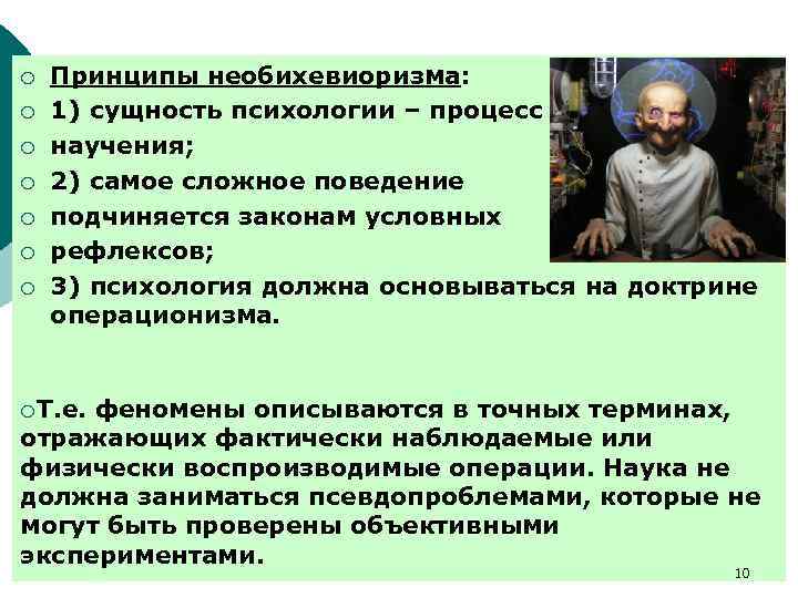 ¡ ¡ ¡ ¡ Принципы необихевиоризма: 1) сущность психологии – процесс научения; 2) самое