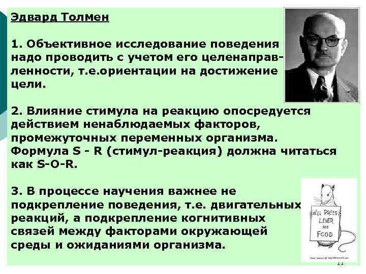 Эдвард Толмен 1. Объективное исследование поведения надо проводить с учетом его целенаправленности, т. е.