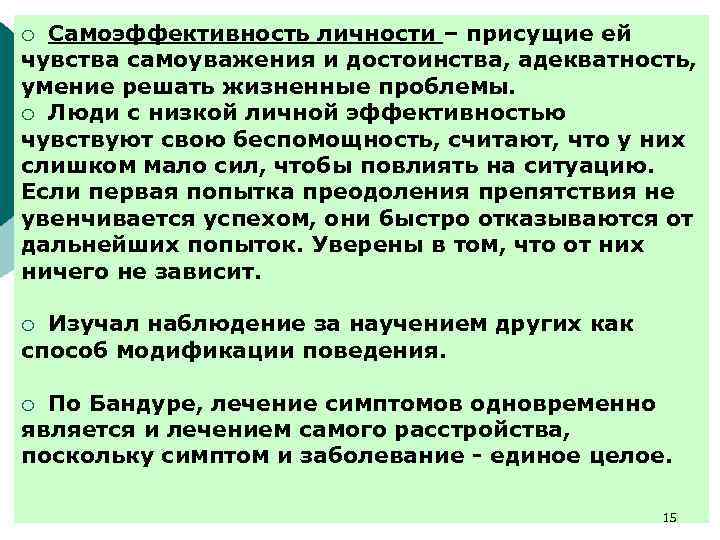 Самоэффективность личности – присущие ей чувства самоуважения и достоинства, адекватность, умение решать жизненные проблемы.