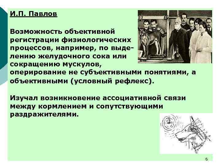 И. П. Павлов Возможность объективной регистрации физиологических процессов, например, по выделению желудочного сока или