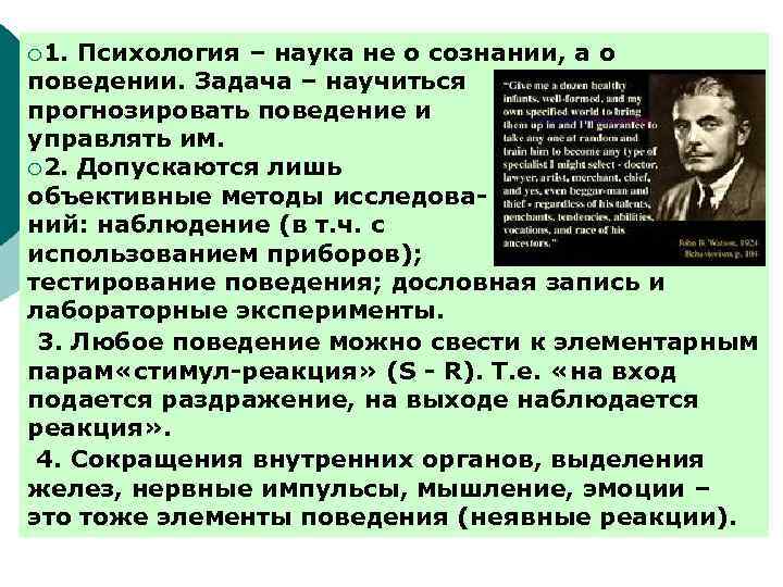 ¡ 1. Психология – наука не о сознании, а о поведении. Задача – научиться