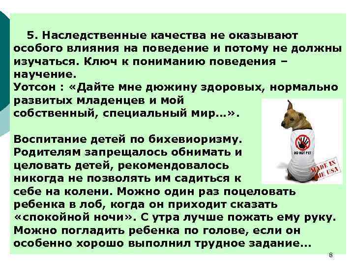 5. Наследственные качества не оказывают особого влияния на поведение и потому не должны изучаться.