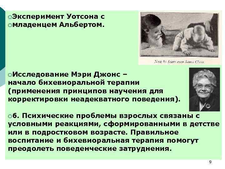 ¡Эксперимент Уотсона с ¡младенцем Альбертом. ¡Исследование Мэри Джонс – начало бихевиоральной терапии (применения принципов