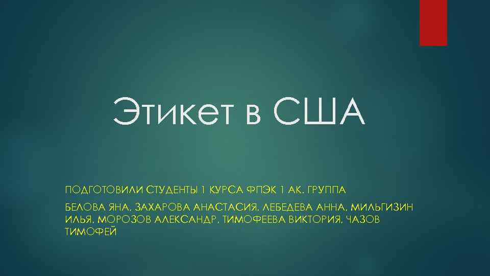 Этикет в США ПОДГОТОВИЛИ СТУДЕНТЫ 1 КУРСА ФПЭК 1 АК. ГРУППА БЕЛОВА ЯНА, ЗАХАРОВА