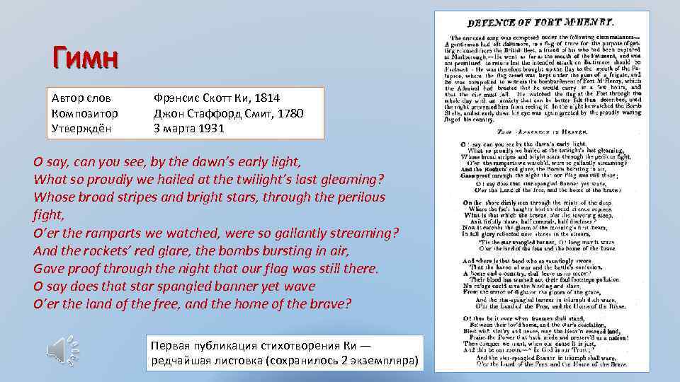 Гимн Автор слов Композитор Утверждён Фрэнсис Скотт Ки, 1814 Джон Стаффорд Смит, 1780 3