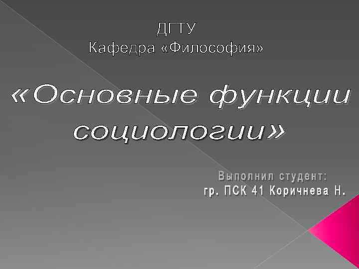 ДГТУ Кафедра «Философия» 