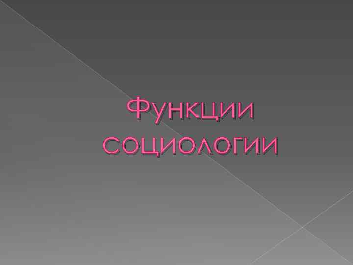 Функции социологии 