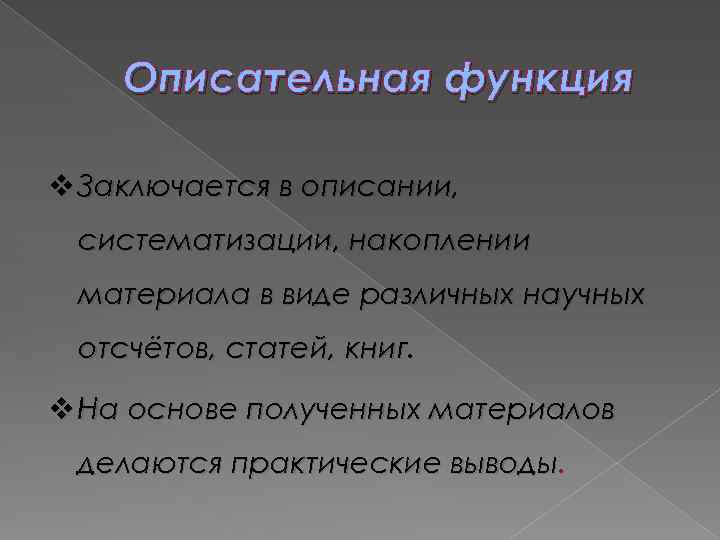 В чем состоят основные. Описательная функция. Описательная функция функция. Дескриптивная функция. Функции повествования.