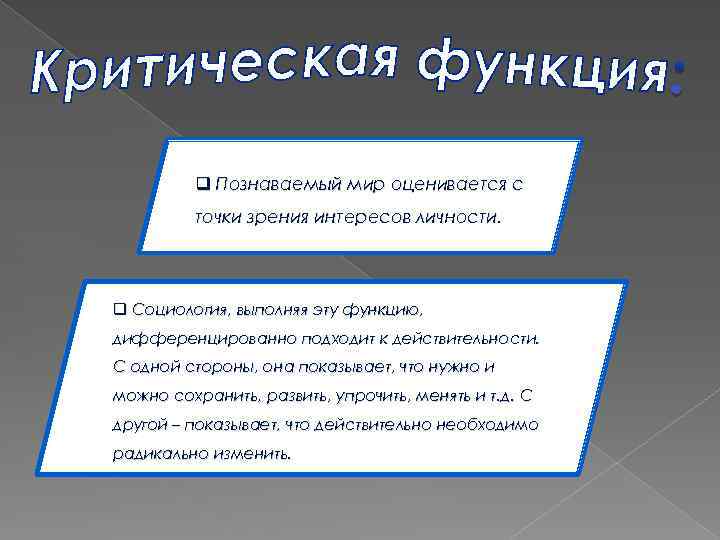 q Познаваемый мир оценивается с точки зрения интересов личности. q Социология, выполняя эту функцию,