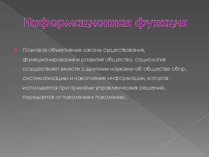 Информационная функция Познавая объективные законы существования, функционирования и развития общества, социология осуществляет вместе с