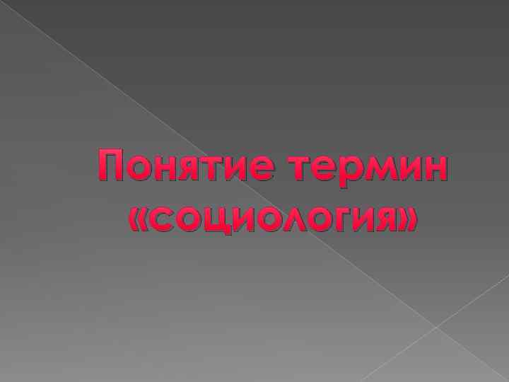 Понятие термин «социология» 