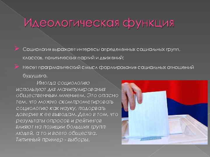 Идеологическая функция Ø Социология выражает интересы определенных социальных групп, классов, политических партий и движений;