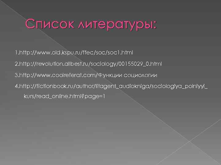 Список литературы: 1. http: //www. old. kspu. ru/ffec/soc 1. html 2. http: //revolution. allbest.