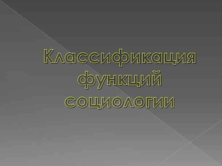 Классификация функций социологии 