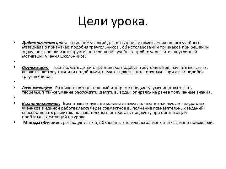 Цели урока. • • Дидактическая цель: создание условий для осознания и осмысления нового учебного