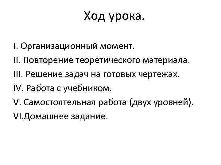 Ход урока. I. Организационный момент. II. Повторение теоретического материала. III. Решение задач на готовых