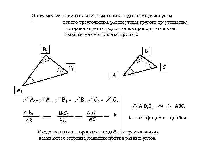 Определение: треугольники называются подобными, если углы одного треугольника равны углам другого треугольника и стороны