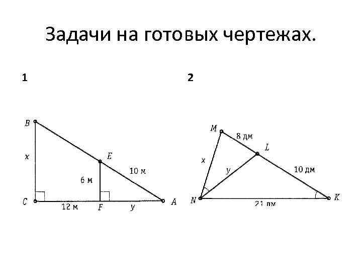 Задачи на готовых чертежах. 1 2 